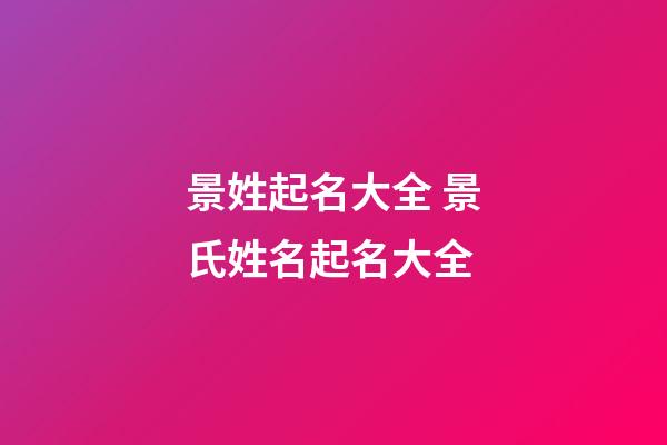 景姓起名大全 景氏姓名起名大全